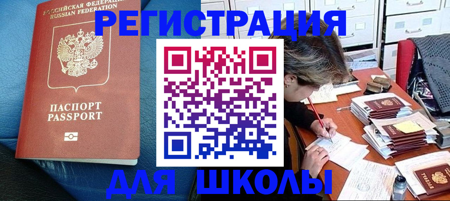 прописка для школы в Калмыкии